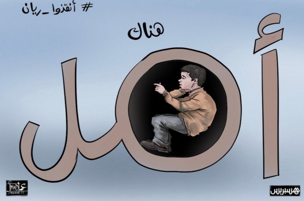 في قلوبنا الطفل ريان缩略图