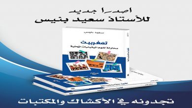 سعيد بنيس : تَمَغْرِبِيتْ … محاولة لفهم اليقينيات المحلية缩略图 سعيد بنيس : تَمَغْرِبِيتْ … محاولة لفهم اليقينيات المحلية缩略图
