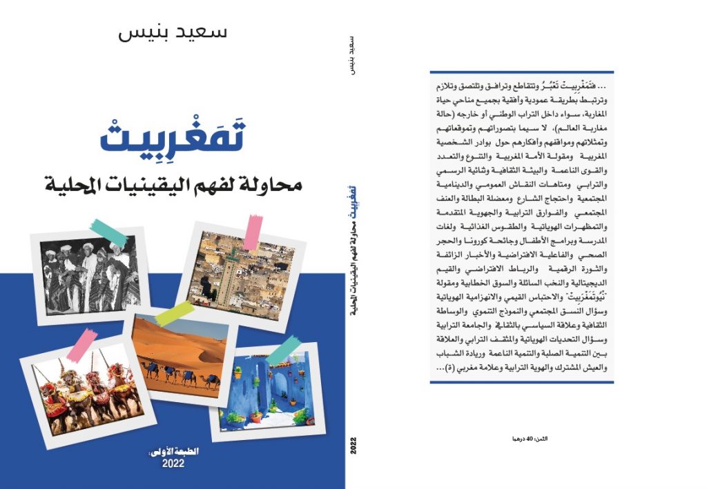سعيد بنيس : تَمَغْرِبِيتْ … محاولة لفهم اليقينيات المحلية插图