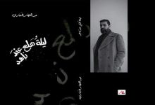 ” ليلة هلع عند ناهد”缩略图