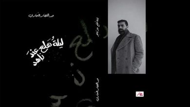 ” ليلة هلع عند ناهد”缩略图 ” ليلة هلع عند ناهد”缩略图