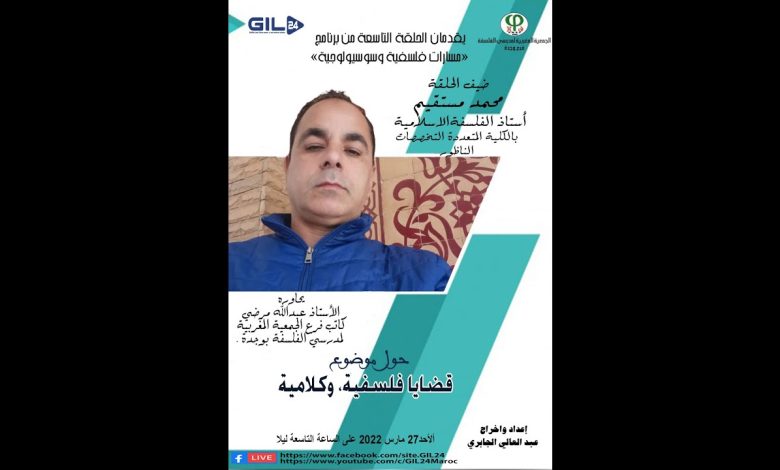 GIL24-Emission مسارات فلسفية وسوسيولوجية الحلقة العاشرة حول قضايا فلسفية وكلامية缩略图