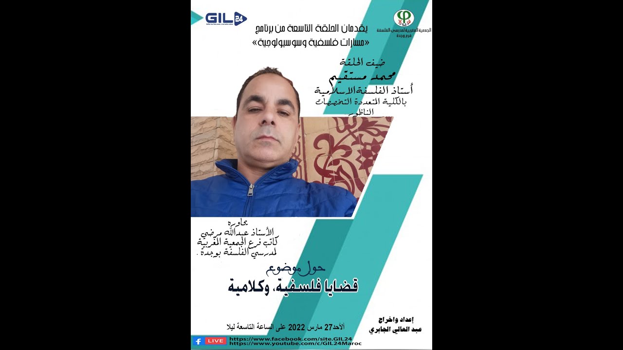 GIL24-Emission مسارات فلسفية وسوسيولوجية الحلقة العاشرة حول قضايا فلسفية وكلامية缩略图