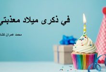 في ذكرى ميلاد معذبتي缩略图