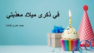 في ذكرى ميلاد معذبتي缩略图