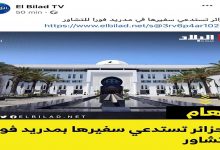 الجزائر تستدعي سفيرها بمدريد فورا للتشاور缩略图 الجزائر تستدعي سفيرها بمدريد فورا للتشاور缩略图