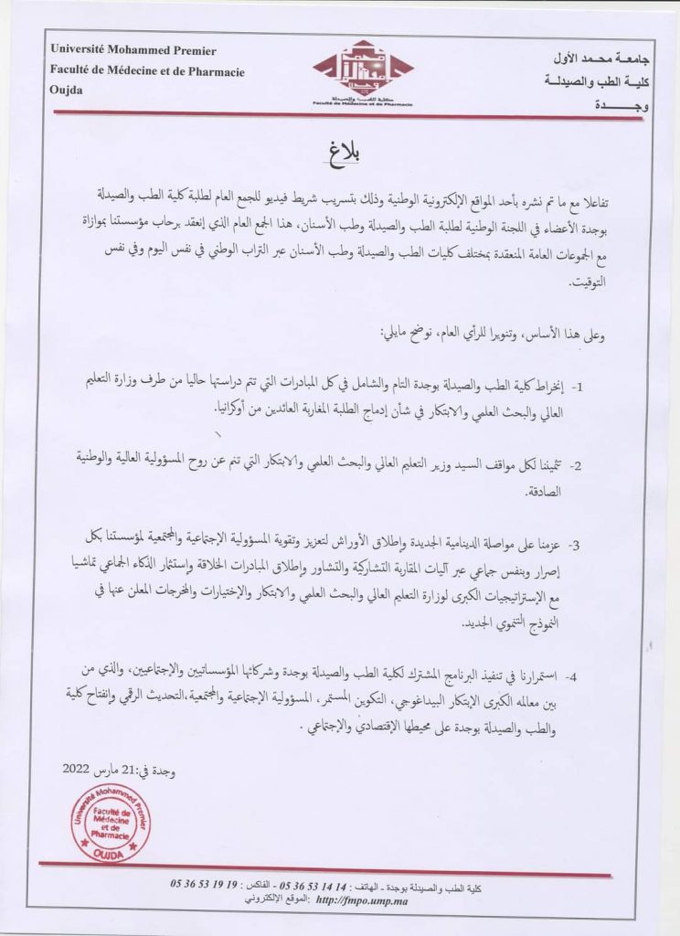 كلية الطب بوجدة تخرج عن صمتها وتوضح موقفها من الفيديو المسرب للجمع العام الطلابي الرافض لادماج الطلبة العائدون من اوكرانيا插图