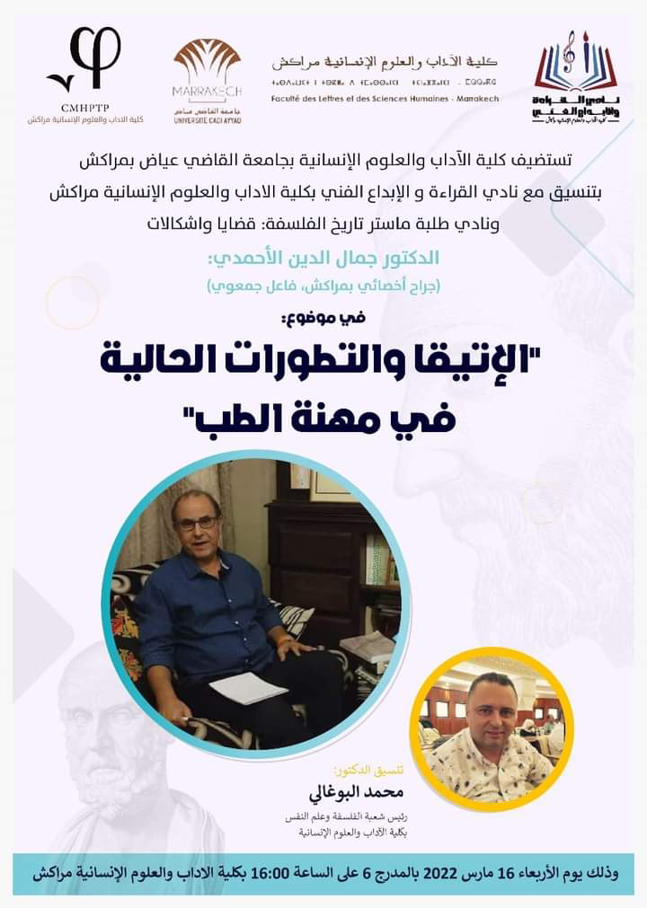 “الأخلاق والتطورات الحالية في مهنة الطب” عنوان ندوة فكرية يلقيها الدكتور جمال الدين الأحمدي بكلية الآداب والعلوم الإنسانية بمراكش插图