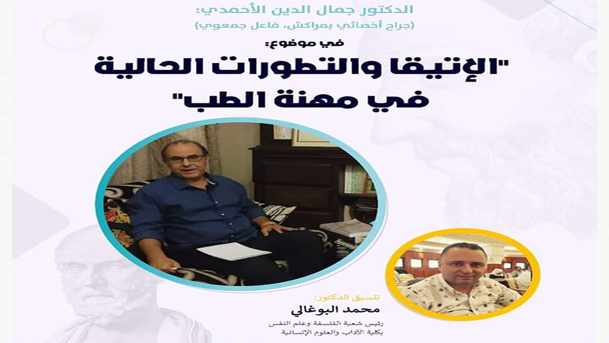 “الأخلاق والتطورات الحالية في مهنة الطب” عنوان ندوة فكرية يلقيها الدكتور جمال الدين الأحمدي بكلية الآداب والعلوم الإنسانية بمراكش缩略图