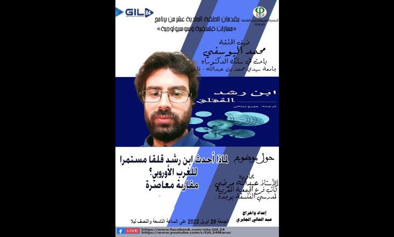 GIL24-Emission لماذا أحدث ابن رشد قلقا لدى الغرب – د.محمد اليوسفي في مسارات فلسفية وسوسيولوجية缩略图 GIL24-Emission لماذا أحدث ابن رشد قلقا لدى الغرب – د.محمد اليوسفي في مسارات فلسفية وسوسيولوجية缩略图