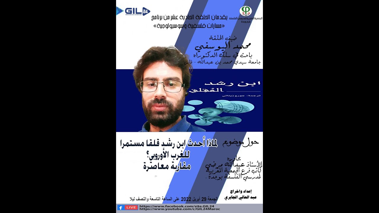 GIL24-Emission لماذا أحدث ابن رشد قلقا لدى الغرب – د.محمد اليوسفي في مسارات فلسفية وسوسيولوجية缩略图