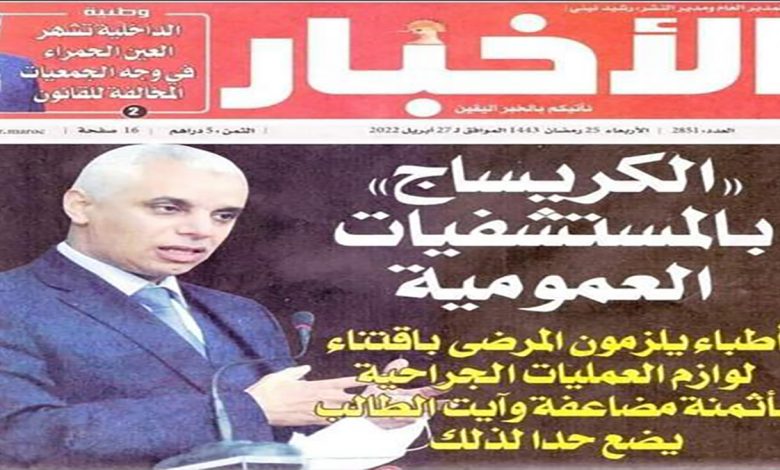 وزير الصحة يتلقى تقارير سوداء تخص مجموعة من المستشفيات الجهوية والاقليمية缩略图 وزير الصحة يتلقى تقارير سوداء تخص مجموعة من المستشفيات الجهوية والاقليمية缩略图