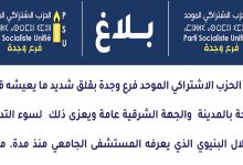 الحزب الاشتراكي الموحد ينظم ندوة صحفية بشأن الوضع المقلق بالمستشفى الجامعي بوجدة缩略图