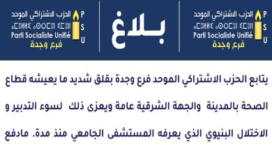 الحزب الاشتراكي الموحد ينظم ندوة صحفية بشأن الوضع المقلق بالمستشفى الجامعي بوجدة缩略图