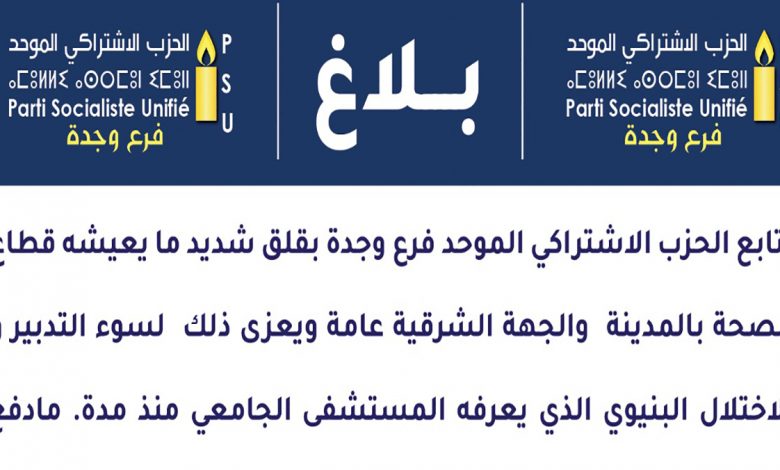 الحزب الاشتراكي الموحد ينظم ندوة صحفية بشأن الوضع المقلق بالمستشفى الجامعي بوجدة缩略图 الحزب الاشتراكي الموحد ينظم ندوة صحفية بشأن الوضع المقلق بالمستشفى الجامعي بوجدة缩略图