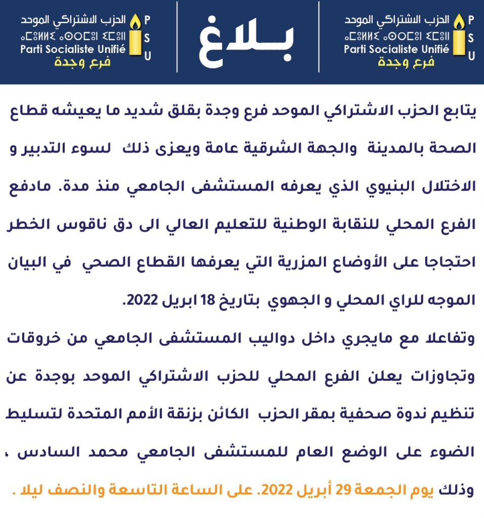 الحزب الاشتراكي الموحد ينظم ندوة صحفية بشأن الوضع المقلق بالمستشفى الجامعي بوجدة插图