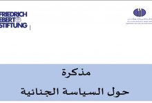 السياسة الجنائية بالمغرب موضوع مذكرة لمنظمة حقوقية缩略图 السياسة الجنائية بالمغرب موضوع مذكرة لمنظمة حقوقية缩略图