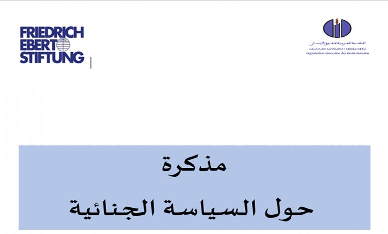 السياسة الجنائية بالمغرب موضوع مذكرة لمنظمة حقوقية缩略图 السياسة الجنائية بالمغرب موضوع مذكرة لمنظمة حقوقية缩略图