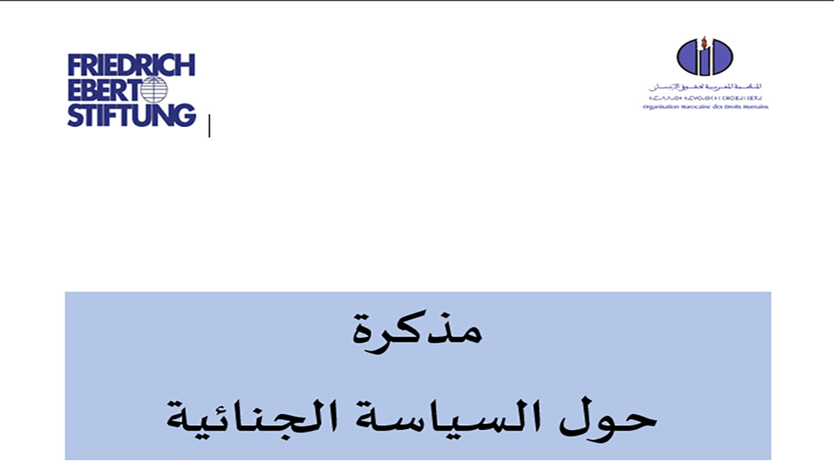 السياسة الجنائية بالمغرب موضوع مذكرة لمنظمة حقوقية缩略图