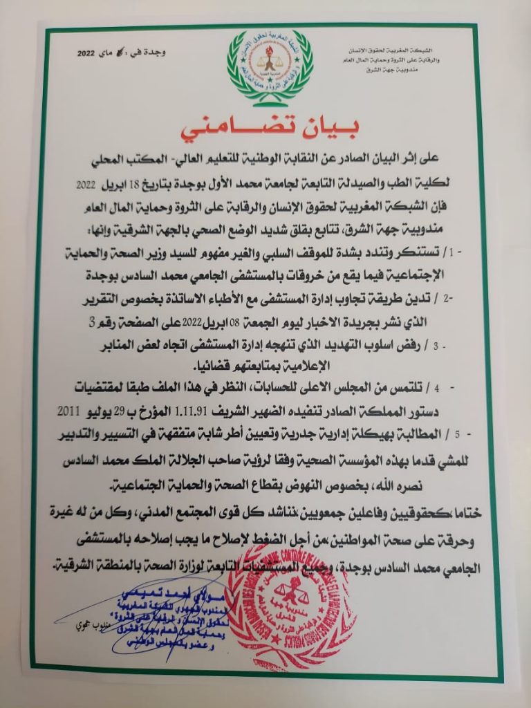 شبكة حقوقية تدخل على خط قضية المستشفى الجامعي بوجدة وتستنكر الموقف السلبي للسيد وزير الصحة والحماية الاجتماعية插图