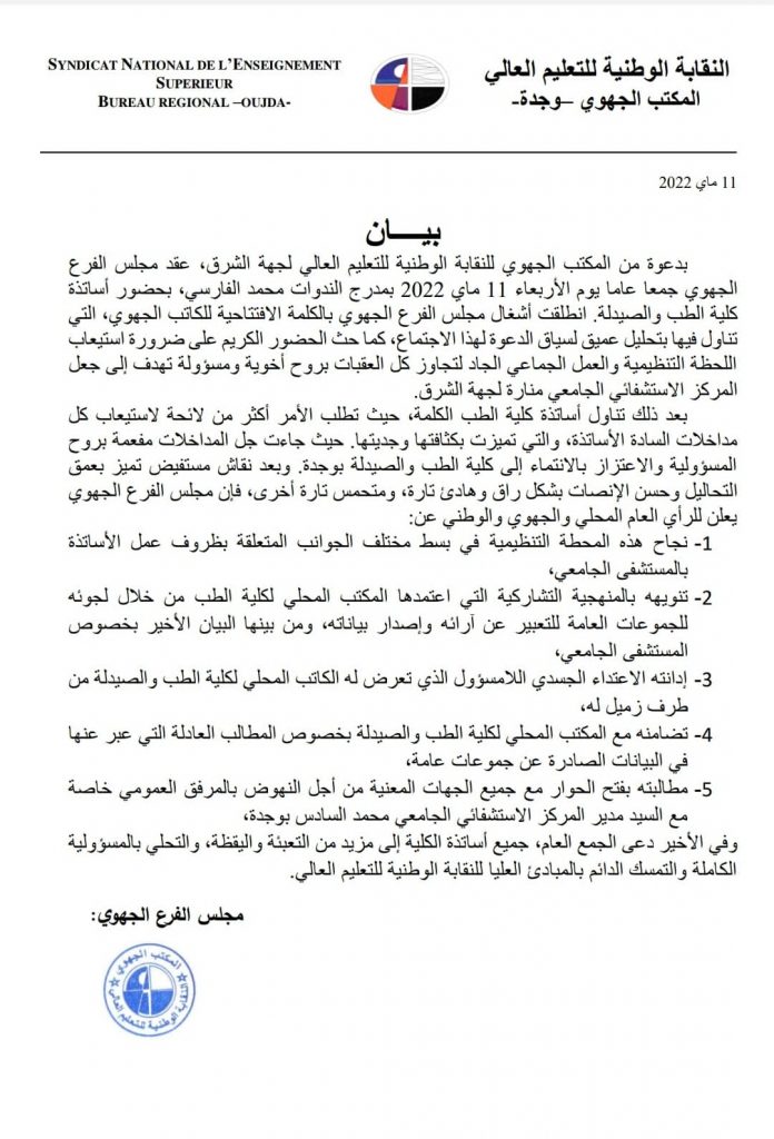 المكتب الجهوي للنقابة الوطنية للتعليم العالي يؤكد ويستنكر حادثة الاعتداء على زميلهم插图
