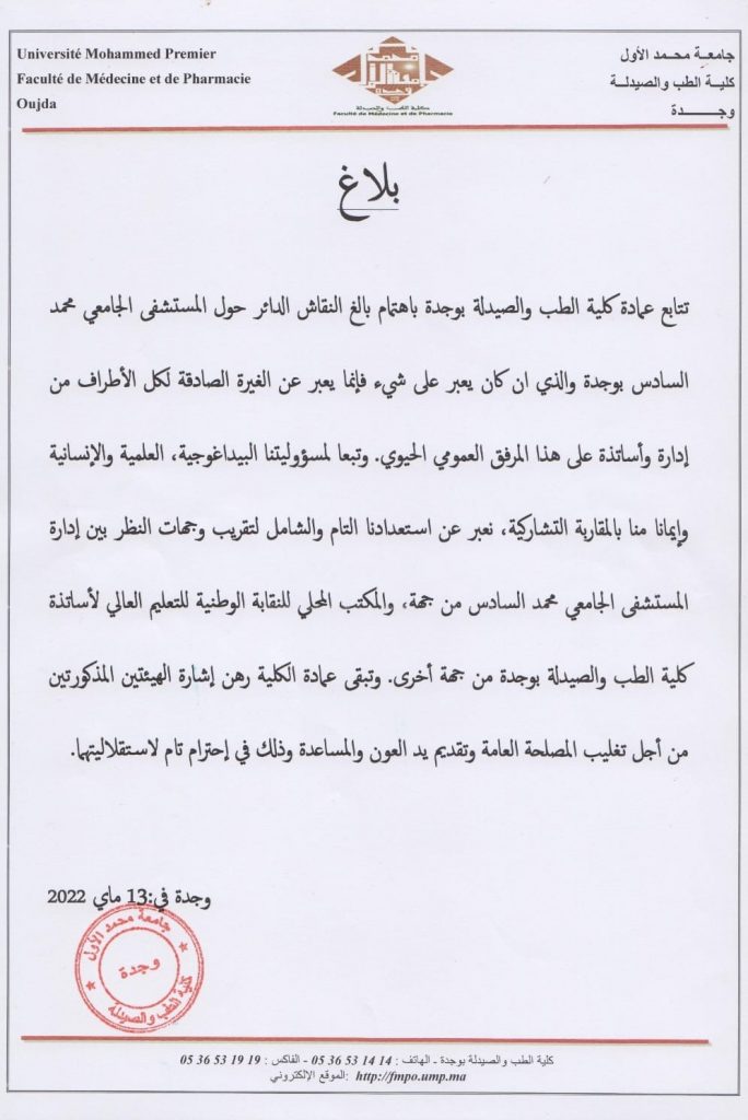 عمادة كلية الطب تدخل على خط مشكل المستشفى الجامعي وتقترح الوساطة لتقريب وجهات النظر插图 عمادة كلية الطب تدخل على خط مشكل المستشفى الجامعي وتقترح الوساطة لتقريب وجهات النظر插图