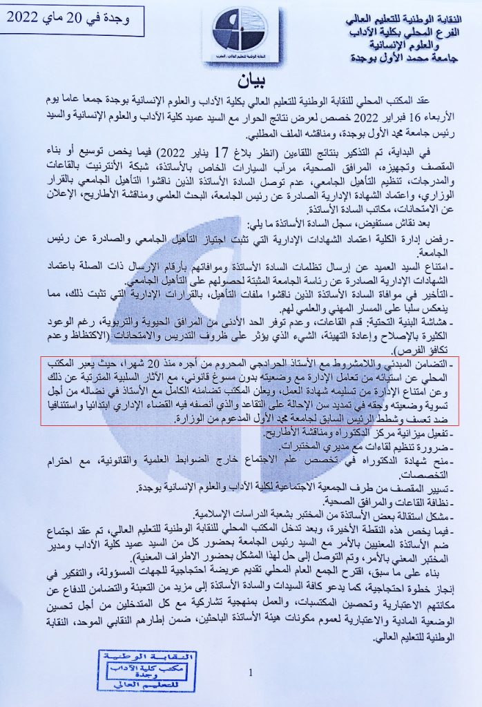 نقابة للتعليم تقرر اتخاذ خطوات احتجاجية بكلية الاداب بوجدة插图