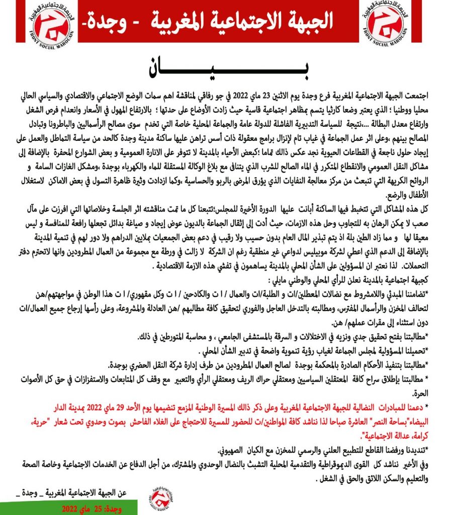 الجبهة الاجتماعية المغربية بوجدة تدعم محطة 29 ماي النضالية بالبيضاء插图