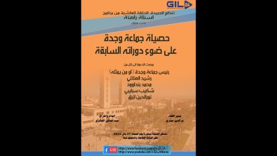 GIL24-Emission حصيلة جماعة وجدة على ضوء دوراته السابقة缩略图 GIL24-Emission حصيلة جماعة وجدة على ضوء دوراته السابقة缩略图