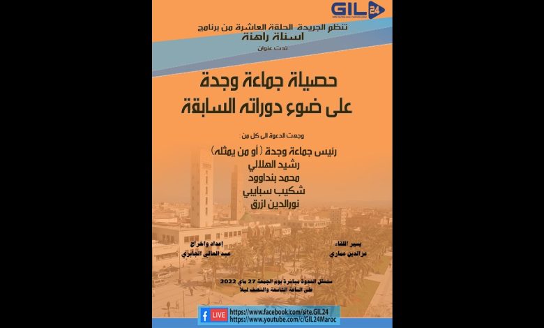 GIL24-Emission حصيلة جماعة وجدة على ضوء دوراته السابقة缩略图