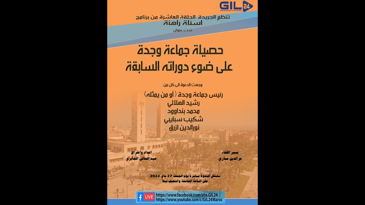 GIL24-Emission حصيلة جماعة وجدة على ضوء دوراته السابقة缩略图