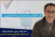 شهادة جد مؤثرة من أحد كبار الجراحين المغاربة في تضامنه مع البروفيسور عدنان بنزيرار.缩略图