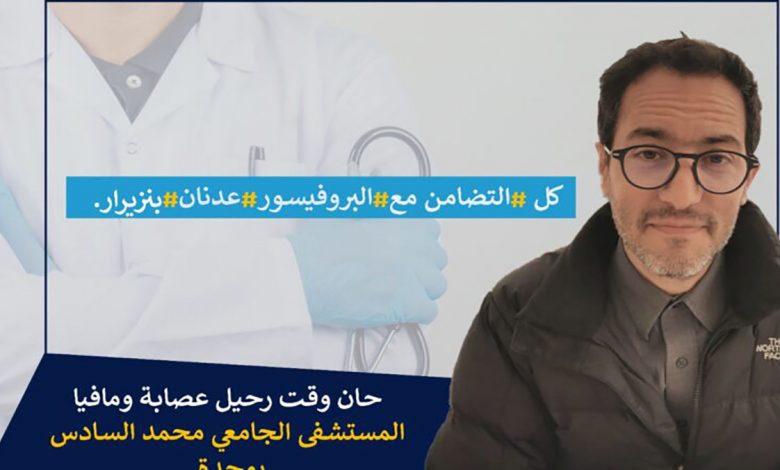 شهادة جد مؤثرة من أحد كبار الجراحين المغاربة في تضامنه مع البروفيسور عدنان بنزيرار.缩略图 شهادة جد مؤثرة من أحد كبار الجراحين المغاربة في تضامنه مع البروفيسور عدنان بنزيرار.缩略图