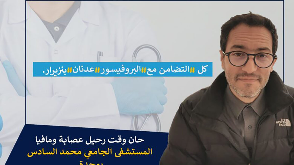 شهادة جد مؤثرة من أحد كبار الجراحين المغاربة في تضامنه مع البروفيسور عدنان بنزيرار.缩略图