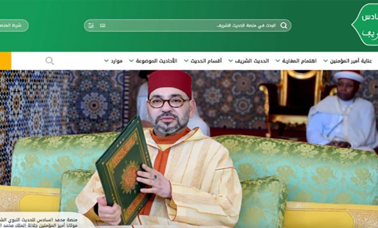 بأمر من الملك .. إطلاق منصة محمد السادس للحديث النبوي缩略图 بأمر من الملك .. إطلاق منصة محمد السادس للحديث النبوي缩略图