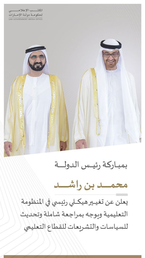 محمد بن راشد يعلن إعادة هيكلة قطاع التعليم في الإمارات插图 محمد بن راشد يعلن إعادة هيكلة قطاع التعليم في الإمارات插图