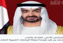 الشيخ محمد بن زايد آل نهيان رئيساً لدولة الإمارات العربية المتحدة缩略图