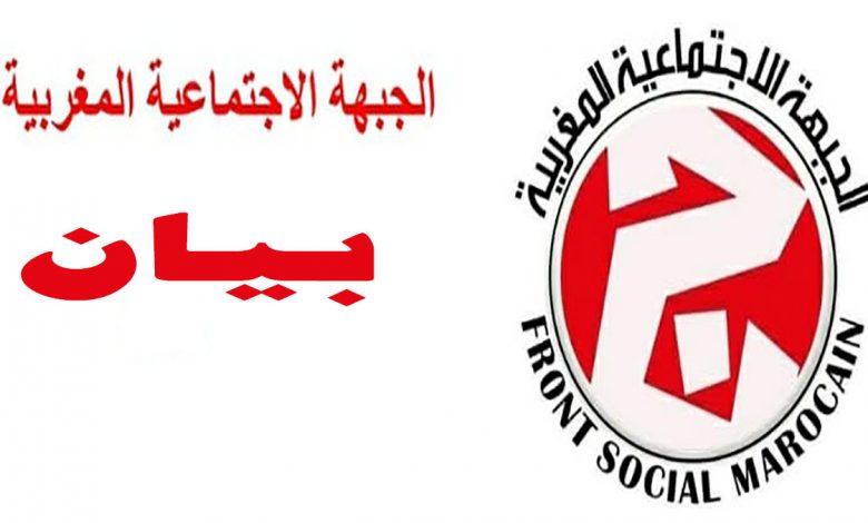 الجبهة الاجتماعية المغربية بوجدة تدعم محطة 29 ماي النضالية بالبيضاء缩略图 الجبهة الاجتماعية المغربية بوجدة تدعم محطة 29 ماي النضالية بالبيضاء缩略图