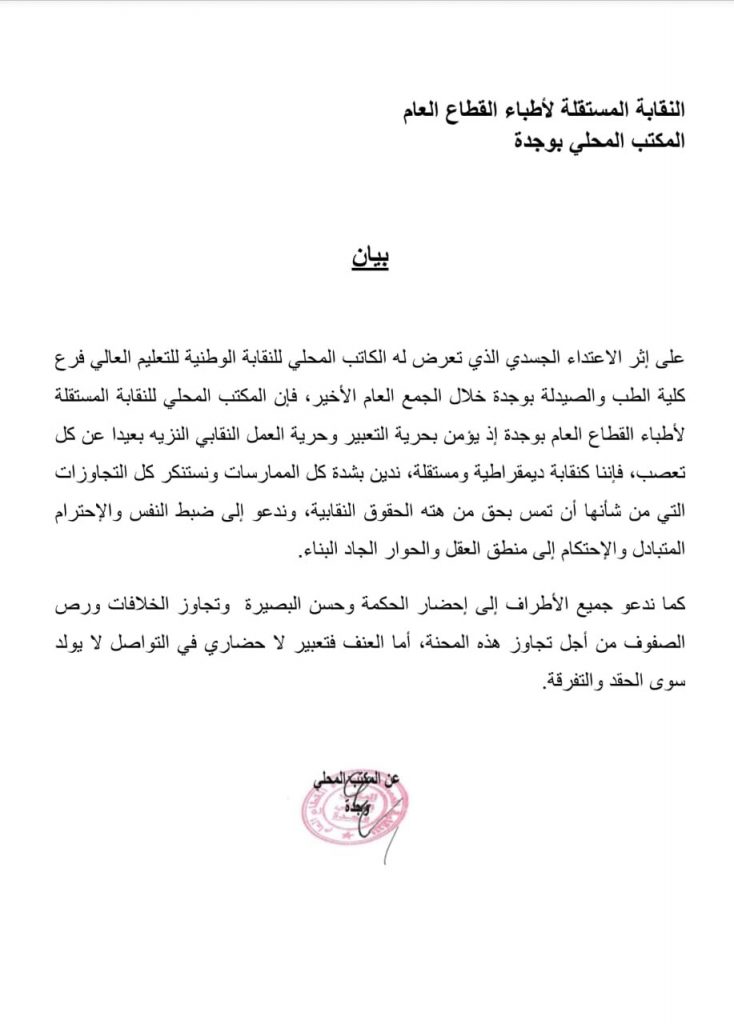 النقابة المستقلة لأطباء القطاع العام تتضامن مع البروفيسور بنزيرار插图