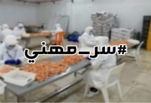 هاشتاغ “سر مهني” بين غياب الوازع الاخلاقي لبعض الشركات وافشاء اسرار مغلوطة ￼缩略图