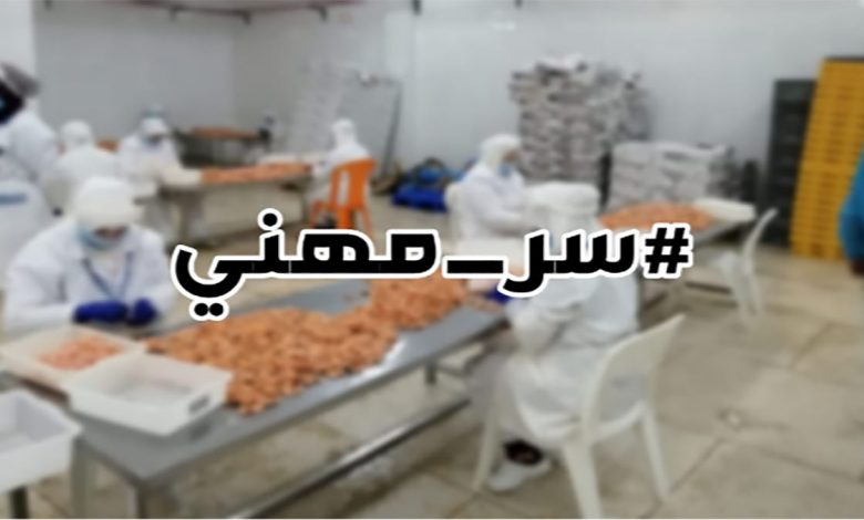 هاشتاغ “سر مهني” بين غياب الوازع الاخلاقي لبعض الشركات وافشاء اسرار مغلوطة 缩略图 هاشتاغ “سر مهني” بين غياب الوازع الاخلاقي لبعض الشركات وافشاء اسرار مغلوطة 缩略图