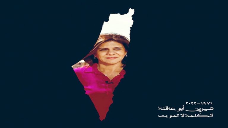 النقابة الوطنية للصحافة المغربية ومجموعة العمل الوطنية من اجل فلسطين: لن تغتالوا شيرين أبو عاقلة مرتين