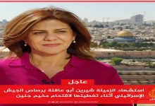 الفيدرالية المغربية لناشري الصحف تدين “جريمة قتل” الصحافية شرين أبو عاقلة缩略图