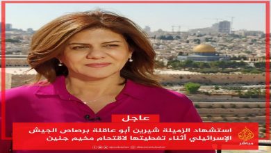 الفيدرالية المغربية لناشري الصحف تدين “جريمة قتل” الصحافية شرين أبو عاقلة缩略图 الفيدرالية المغربية لناشري الصحف تدين “جريمة قتل” الصحافية شرين أبو عاقلة缩略图