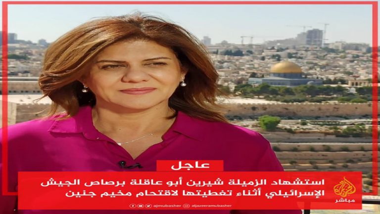 الفيدرالية المغربية لناشري الصحف تدين “جريمة قتل” الصحافية شرين أبو عاقلة