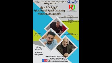 GIL24-Emission تراجع إيرادات الأسواق ومستجدات التغطية الصحية الإجبارية وآفاق تنمية الأسواق التجارية缩略图 GIL24-Emission تراجع إيرادات الأسواق ومستجدات التغطية الصحية الإجبارية وآفاق تنمية الأسواق التجارية缩略图