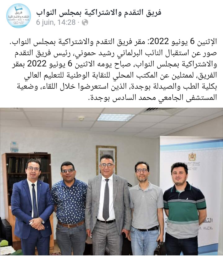 فريق حزب التقدم والاشتراكية بمجلس النواب يدخل على خط مأساة المستشفى الجامعي بوجدة插图 فريق حزب التقدم والاشتراكية بمجلس النواب يدخل على خط مأساة المستشفى الجامعي بوجدة插图