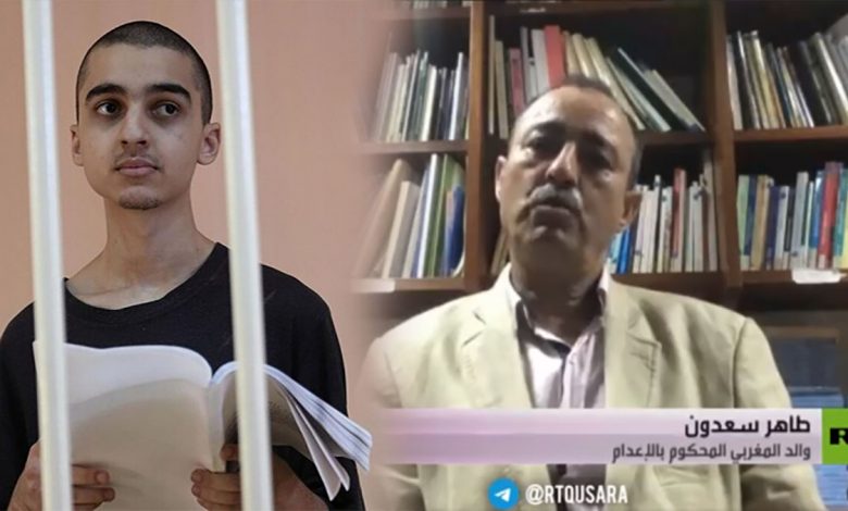 والد المغربي المحكوم بالإعدام في دونيتسك يوجه رسالة إلى الرئيس بوتين ويناشده التدخل缩略图 والد المغربي المحكوم بالإعدام في دونيتسك يوجه رسالة إلى الرئيس بوتين ويناشده التدخل缩略图