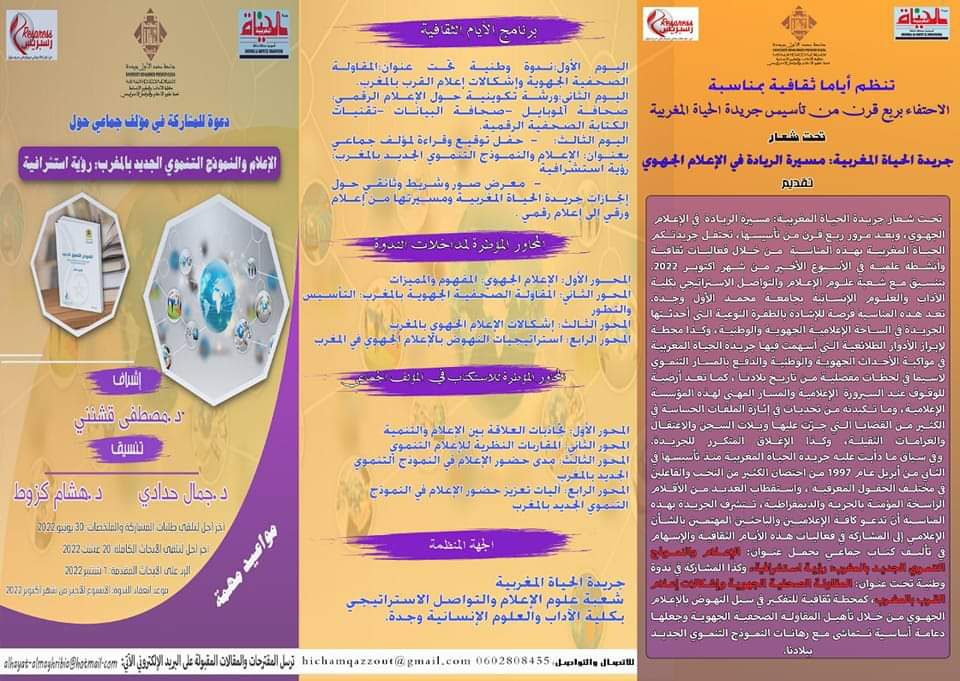 جامعة محمد الأول تحتفل بمناسبة مرور ربع قرن من تأسيس جريدة “الحياة المغربية”插图