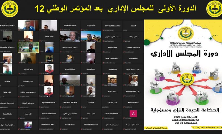 جمعية الشعلة: الحكامة الجيدة التزام ومسؤولية… شكلت أهم الخيارات الاستراتيجية للمؤتمر الوطني 12缩略图 جمعية الشعلة: الحكامة الجيدة التزام ومسؤولية… شكلت أهم الخيارات الاستراتيجية للمؤتمر الوطني 12缩略图